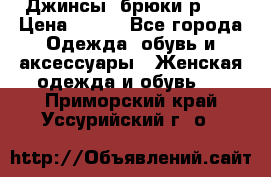 Джинсы, брюки р 27 › Цена ­ 300 - Все города Одежда, обувь и аксессуары » Женская одежда и обувь   . Приморский край,Уссурийский г. о. 